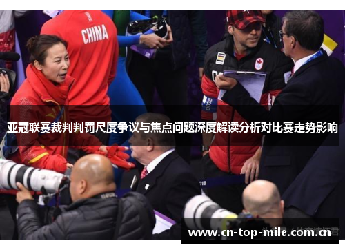 亚冠联赛裁判判罚尺度争议与焦点问题深度解读分析对比赛走势影响 亚冠联赛裁判判罚尺度争议与焦点问题深度解读分析对比赛走势影响