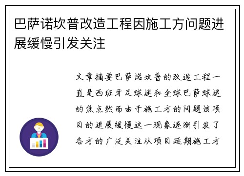 巴萨诺坎普改造工程因施工方问题进展缓慢引发关注 巴萨诺坎普改造工程因施工方问题进展缓慢引发关注