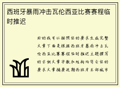 西班牙暴雨冲击瓦伦西亚比赛赛程临时推迟 西班牙暴雨冲击瓦伦西亚比赛赛程临时推迟