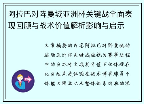 阿拉巴对阵曼城亚洲杯关键战全面表现回顾与战术价值解析影响与启示 阿拉巴对阵曼城亚洲杯关键战全面表现回顾与战术价值解析影响与启示