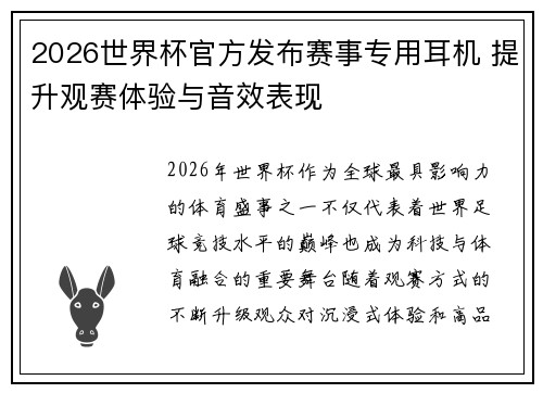 2026世界杯官方发布赛事专用耳机 提升观赛体验与音效表现 2026世界杯官方发布赛事专用耳机 提升观赛体验与音效表现