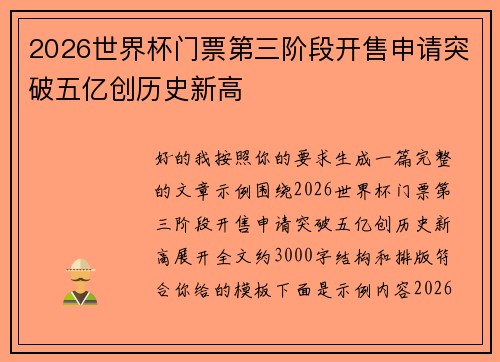 2026世界杯门票第三阶段开售申请突破五亿创历史新高 2026世界杯门票第三阶段开售申请突破五亿创历史新高
