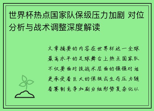 世界杯热点国家队保级压力加剧 对位分析与战术调整深度解读 世界杯热点国家队保级压力加剧 对位分析与战术调整深度解读
