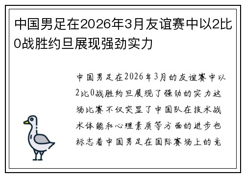 中国男足在2026年3月友谊赛中以2比0战胜约旦展现强劲实力 中国男足在2026年3月友谊赛中以2比0战胜约旦展现强劲实力