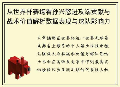 从世界杯赛场看孙兴慜进攻端贡献与战术价值解析数据表现与球队影响力 从世界杯赛场看孙兴慜进攻端贡献与战术价值解析数据表现与球队影响力