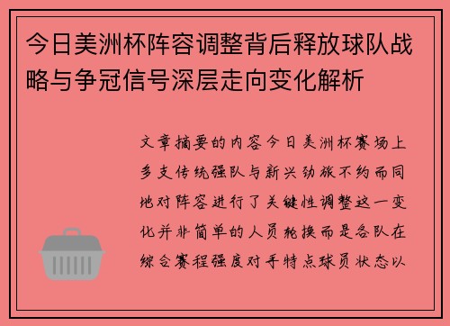 今日美洲杯阵容调整背后释放球队战略与争冠信号深层走向变化解析 今日美洲杯阵容调整背后释放球队战略与争冠信号深层走向变化解析