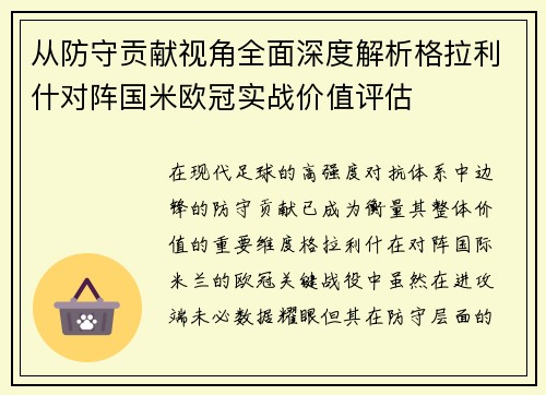 从防守贡献视角全面深度解析格拉利什对阵国米欧冠实战价值评估 从防守贡献视角全面深度解析格拉利什对阵国米欧冠实战价值评估