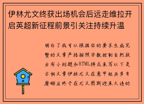 伊林尤文终获出场机会后远走维拉开启英超新征程前景引关注持续升温 伊林尤文终获出场机会后远走维拉开启英超新征程前景引关注持续升温