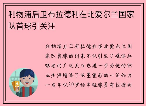 利物浦后卫布拉德利在北爱尔兰国家队首球引关注 利物浦后卫布拉德利在北爱尔兰国家队首球引关注