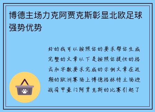 博德主场力克阿贾克斯彰显北欧足球强势优势 博德主场力克阿贾克斯彰显北欧足球强势优势