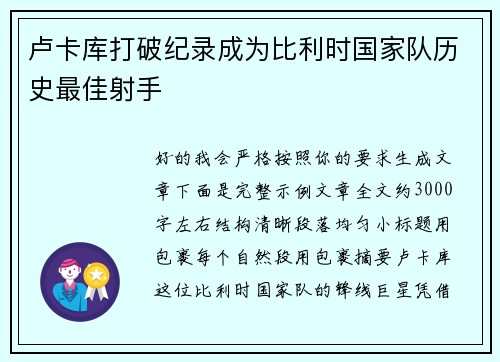 卢卡库打破纪录成为比利时国家队历史最佳射手 卢卡库打破纪录成为比利时国家队历史最佳射手
