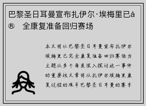 巴黎圣日耳曼宣布扎伊尔·埃梅里已完全康复准备回归赛场