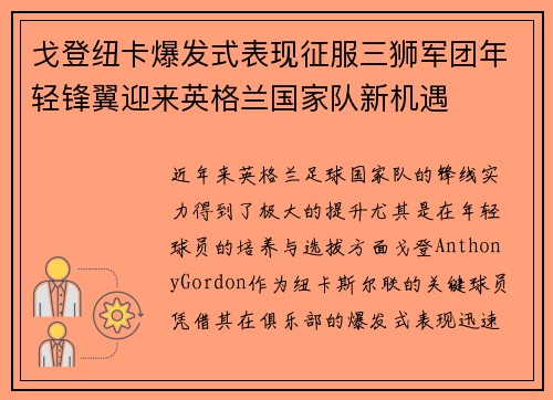 戈登纽卡爆发式表现征服三狮军团年轻锋翼迎来英格兰国家队新机遇 戈登纽卡爆发式表现征服三狮军团年轻锋翼迎来英格兰国家队新机遇