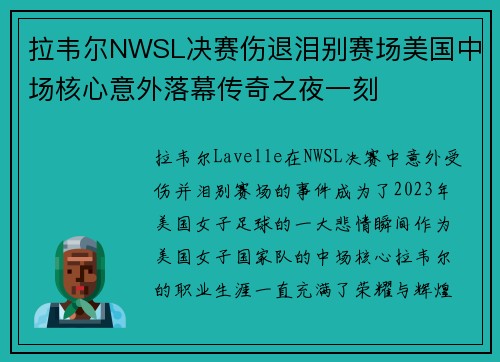 拉韦尔NWSL决赛伤退泪别赛场美国中场核心意外落幕传奇之夜一刻