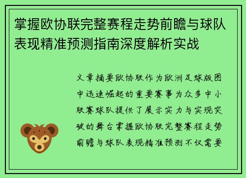 掌握欧协联完整赛程走势前瞻与球队表现精准预测指南深度解析实战