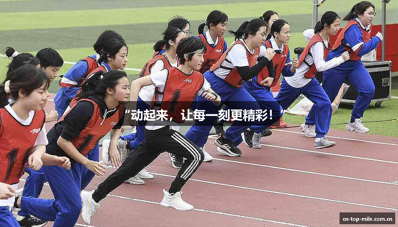 “动起来，让每一刻更精彩！”